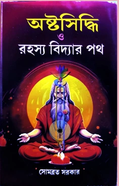 Ashtasiddhi O Rahasya Vidyar Path || Somabrata Sarkar || অষ্টসিদ্ধি ও রহস্য বিদ্যার পথ || সোমব্রত সরকার