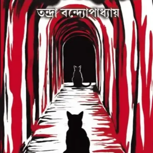 O Pashe Andhokar || Tandra Bandyopadhyay || ও  পাশে  অন্ধকার ||   তন্দ্রা  বন্দ্যোপাধ্যায়