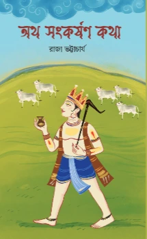Atho Sankarshan Kotha || Raja Bhattacharya || অথ সংকর্ষণ কথা || রাজা ভট্টাচার্য