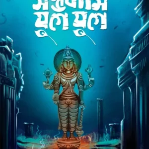 Sambhawami Yuge Yuge || Saswata Dhar || সম্ভবামি যুগে যুগে || শাশ্বত ধর