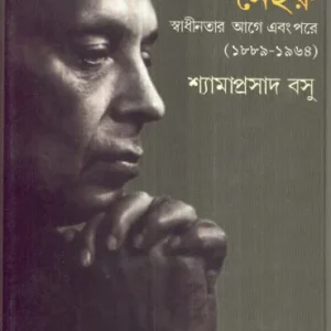 Jawaharlal Neheru : Swadhinatar Agey O Pore ll Shyamaprasad Basu