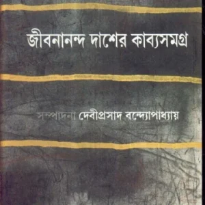 JIBANANANDA DASER KABYA SAMAGRA || জীবনানন্দ দাশের কাব্যসমগ্র