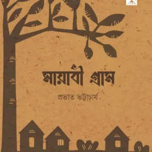 Mayabi Gram || Prabhat Bhattacharya