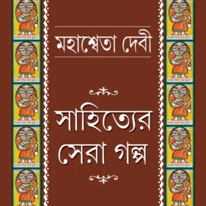 Sahityer Sera Galpa || Mahasweta Devi