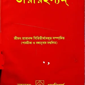 Tararahasyam || Acharya Brahmananda Giri | তারারহস্যম || আচার্য্য বহ্মানন্দ গিরি