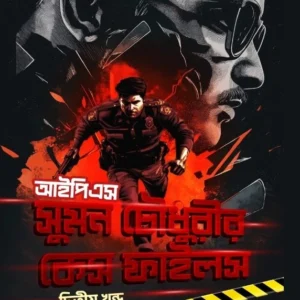 IPS Sumon Chowdhury’r Case Files Vol 2 || Ranit Bhoumik || আইপিএস সুমন চৌধুরীর কেস ফাইলস খণ্ড ২ || রণিত ভৌমিক