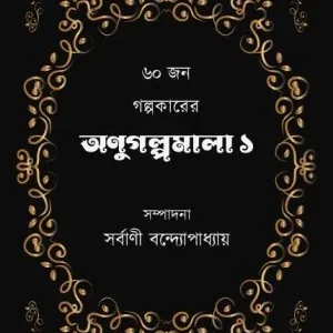 Anugalpamala 1 || Sarbani Bandyopadhyay  || অণুগল্পমালা ১ || সর্বাণী বন্দ্যোপাধ্যায়