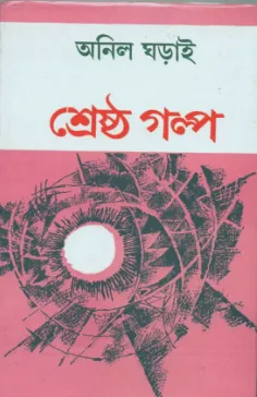 Shrestha Galpa || Anil Gharai