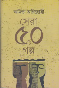 Sera Panchasti Galpa || Anita Agnihotri