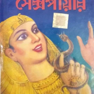 Tragedy Of Shakespere || World Classic  || শেক্সপিয়ারের ট্র্যাজেডি || ওয়ার্ল্ড ক্লাসিক