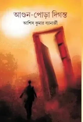 Aagun Pora Diganta || Ashish Kumar Banerjee || আগুন পোড়া দিগন্ত || আশীষ কুমার ব্যানার্জী