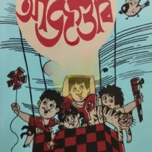 Ajgubi || Leela Majumdar || আজগুবি || লীলা মজুমদার