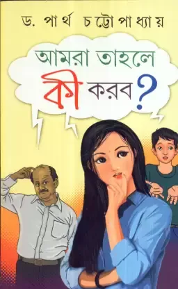 Aamra Tahole Ki Korbo? Dr. Partha Chattopadhyay