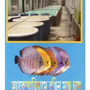 AQUARIUME RONGIN MACH CHAS || BIKASHKANTI SAHA