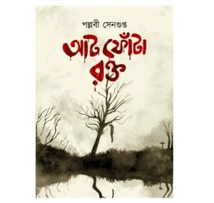 AAT FONTA RAKTA || PALLABI SENGUPTA || আট ফোঁটা রক্ত || পল্লবী সেনগুপ্ত