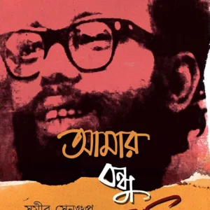 AMAR BONDHU SHAKTI || Samir Sengupta