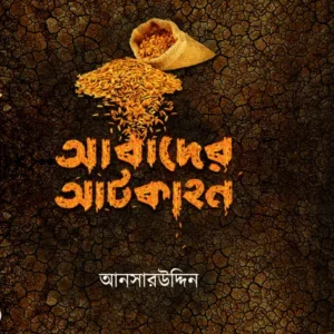Abader Aatkahan || Ansaruddin || আবাদের আটকাহন || আনসারউদ্দিন