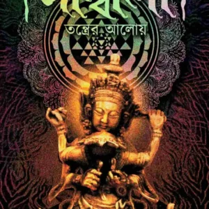 Shambala Tantrer Aloi || Rina Hazra