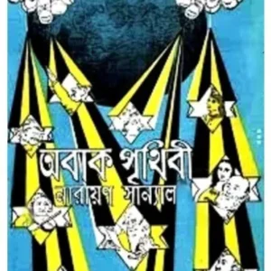 ABAK PRITHIBI || NARAYAN SANYAL
