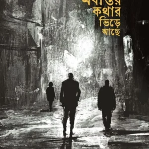 Abantar Kathar Bhire Ache || Rajarshi Das Bhowmik ||  অবান্তর কথার ভিড়ে আছে || রাজর্ষি দাশ ভৌমিক