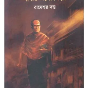 ABAR ESHO FIRE || RAMESWAR DUTTA