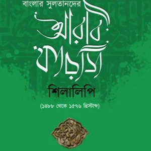 Arabi Farasi Shilalipi || Mohammad Yusuf Siddiq || আরবি ফারসি শিলালিপি || মুহাম্মাদ ইউসুফ সিদ্দিক