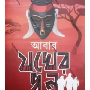 ABAR JAKHER DHAN || HEMENDRA KUMAR RAY