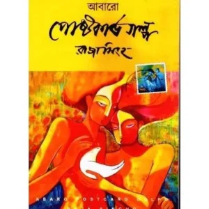 ABARO POSTCARD GALPA || RAJA SINGHA