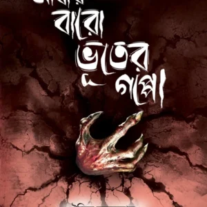 Abar Baro Bhuter Goppo |  Oeeshik Majumder|| আবার বারো ভূতের গপ্পো | ঐষিক মজুমদার