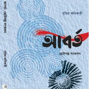 Abarto || Supriyo Adhikari || আবর্ত || সুপ্রিয় অধিকারী
