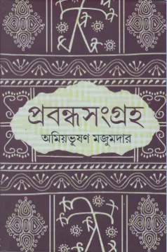 Prabandhasangraha || Amiya Bhusan Majumdar