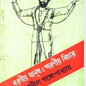 Baraniya Manush Smaraniya Bichar ll Sunil Gangopadhyay