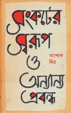 Sankater Swarup || Ashoke Mitra