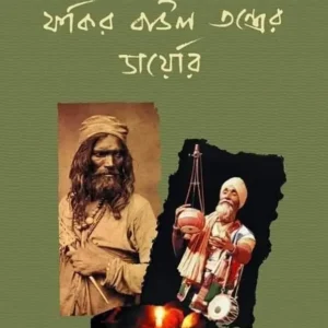 Fakir Baul Tantrer Diary || Sombrata Sarkar