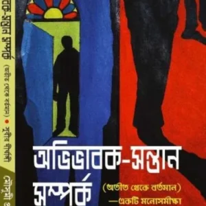 ABHIBHABAK SONTAN SOMPORKO || SUBIR DIRGHANGI