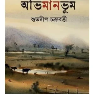 ABHIMANBHUM || SUBHADIP CHAKRABORTY