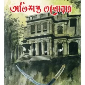 Avishapto Talowar || Partha Sarathi Pramanik || অভিশপ্ত তলোয়ার || পার্থ সারথি প্রামাণিক
