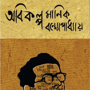 Abikalpa Manik Bandyopadhyay || Satanjib Raha || অভিকল্প মানিক বন্দ্যোপাধ্যায় || শতঞ্জীব রাহা