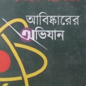 Abiskarer Abhijan || Debiprasad Chattapadhya || আবিষ্কারের অভিযান || দেবীপ্রসাদ চট্টপাধ্যায়