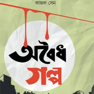 ABOIDHO GALPO || KAJAL SEN