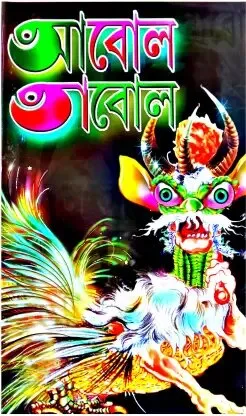 ABOL TABOL || SUKUMAR ROY || আবোল তাবোল || সুকুমার রায়