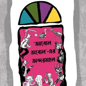ABOL TABOL ER ANDARMAHAL || JAYDIP CHAKRABORTY