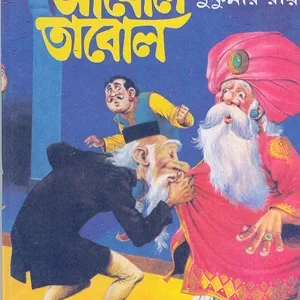 Aabol Tabol || আবোল তাবোল