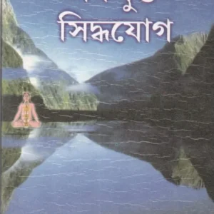 Aabalupto Sidhyayog || Dibyabandhu