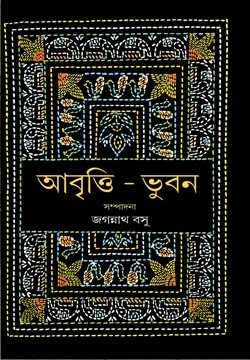 ABRITI BHUBAN || JAGANNATH BASU