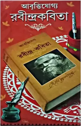 ABRITTIJAGYA RABINDRA KABITA || RABINDRANATH TAGORE