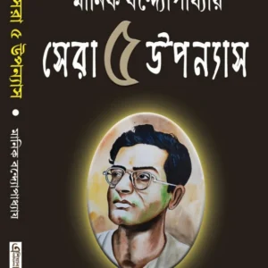 Sera 5 upanyas || Manik Bandopadhyay || সেরা ৫ উপন্যাস ||  মানিক বন্দ্যোপাধ্যায়