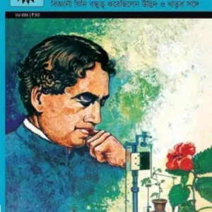 JAGADISH CHANDRA BASU || AMAR CHITRA KATHA