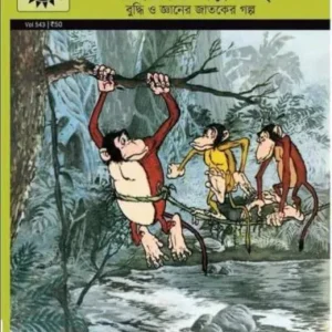JATOKER BANORER GOLPO GULI || Amar Chitra Katha