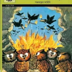 PANCHATANTRA THEKE KAAK O PAICHAAR GOLPO || Amar Chitra Katha